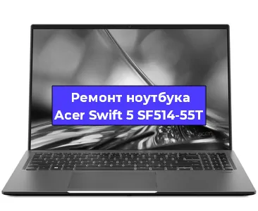 Замена материнской платы на ноутбуке Acer Swift 5 SF514-55T в Москве